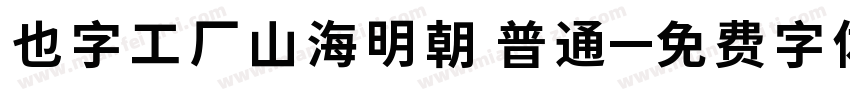 也字工厂山海明朝 普通字体转换